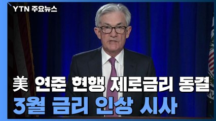 美 연준 "곧 금리 인상 적절"...3월 인상 시사 / YTN