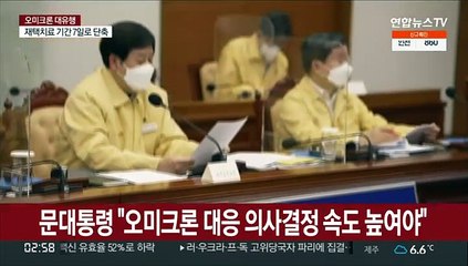 문대통령 "오미크론 대응 의사결정 속도 높여야"