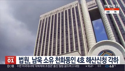 법원, 남욱 소유 천화동인 4호 해산신청 각하