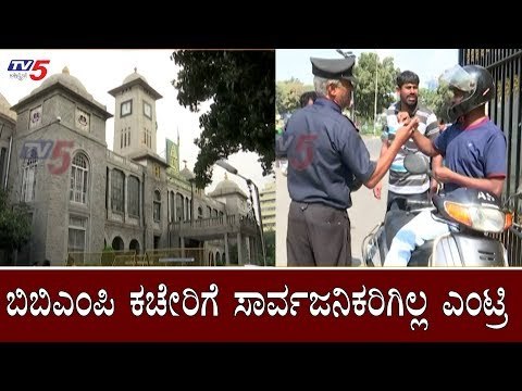ಬಿಬಿಎಂಪಿ ಕಚೇರಿಗೆ ಸಾರ್ವಜನಿಕರಿಗಿಲ್ಲ ಎಂಟ್ರಿ | BBMP | Bangalore | TV5 Kannada