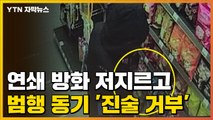 [자막뉴스] 연쇄 방화 저지른 30대...범행 동기는 '진술 거부' / YTN