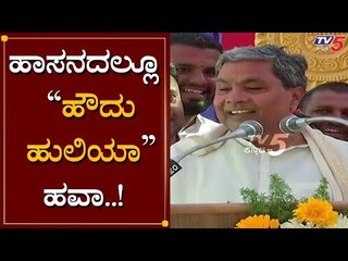 ಹಾಸನದಲ್ಲೂ "ಹೌದು ಹುಲಿಯಾ" | Siddaramaiah Howdu Huliya | TV5 Kannada
