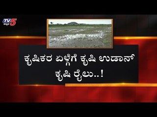 ರೈತರ ಏಳ್ಗೆಗೆ ಕೃಷಿ ಉಡಾನ್ ಕೃಷಿ ರೈಲು..! | Krishi Udan Yojana | Budget 2020 | TV5 Kannada