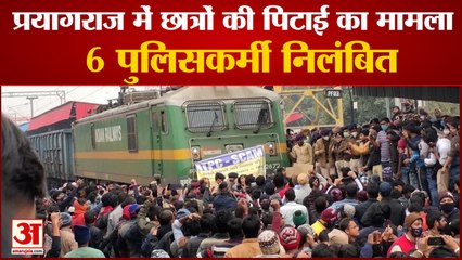 प्रयागराज में छात्रों पर लाठीचार्ज करने वाले छह पुलिसकर्मी निलंबित | Prayagraj Lathicharg Case