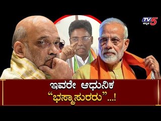 PM Modi & Amith Shah ಈ ದೇಶದ ಆಧುನಿಕ ಭಸ್ಮಾಸುರರು | VS Ugrappa | TV5 Kannada