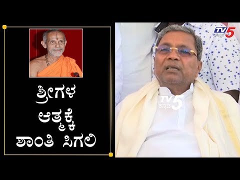 ಶ್ರೀಗಳ ಆತ್ಮಕ್ಕೆ ಶಾಂತಿ ಸಿಗಲಿ | Siddaramaiah About Vishwesha Theertha Swamiji | Pejawar | TV5 Kannada