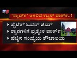 ಸ್ಮಾರ್ಟ್​ ಆಗಲಿದೆ ಬೆಂಗಳೂರಿನ ಕಬ್ಬನ್ ಪಾರ್ಕ್​ | Cubbon Park | Smart City |  TV5 Kannada