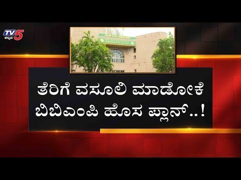 ತೆರಿಗೆ ವಸೂಲಿ ಮಾಡೋಕೆ ಬಿಬಿಎಂಪಿ ಹೊಸ ಪ್ಲಾನ್..!| BBMP Plan | Bangalore | TV5 Kannada