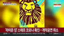 뮤지컬 '라이온 킹', 스태프 코로나 확진…어제 개막 공연 취소
