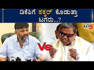 Tải video: ಡಿಕೆಶಿಗೆ KPCC ಸ್ಥಾನ ತಪ್ಪಿಸಲು ಸಿದ್ದು ಯತ್ನ? | Siddaramaiah VS DK Shivakumar | TV5 Kannada