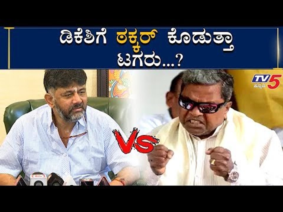 ಡಿಕೆಶಿಗೆ KPCC ಸ್ಥಾನ ತಪ್ಪಿಸಲು ಸಿದ್ದು ಯತ್ನ? | Siddaramaiah VS DK Shivakumar | TV5 Kannada