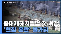 중대재해처벌법 시행 첫날 '숨죽인 현장'...