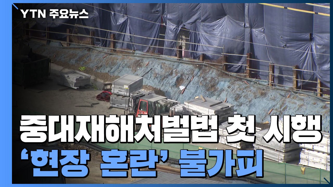 중대재해처벌법 시행 첫날 '숨죽인 현장'..."일단 멈춤" / YTN