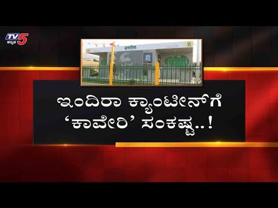 ಇಂದಿರಾ ಕ್ಯಾಂಟೀನ್​ಗೆ ಕಾವೇರಿ ಸಂಕಷ್ಟ..!| Indira Canteen | Bangalore | TV5 Kannada