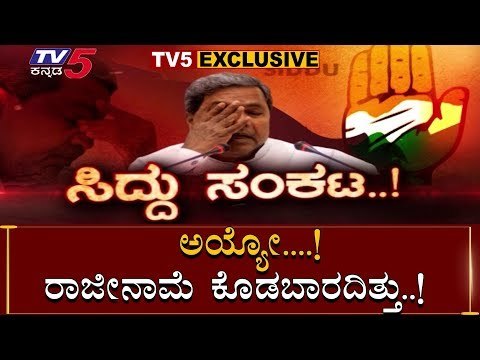 EXCLUSIVE : ರಾಜೀನಾಮೆ ಕೊಟ್ಟು ಯಡವಟ್ಟು ಮಾಡಿಕೊಂಡ್ರಾ ಸಿದ್ದು | Siddaramaiah | TV5 Kannada