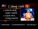 2020 ರಲ್ಲಿ ಮೇಷ ರಾಶಿಯವರ ಭವಿಷ್ಯ ಹೇಗಿರಲಿದೆ | Mesha Rashi Bhavishya 2020 | Aries horoscope | TV5 Kannada