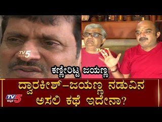 What Is The Main Reason Of Clash To Dwarakish And Producer Jayanna | TV5 Kannada