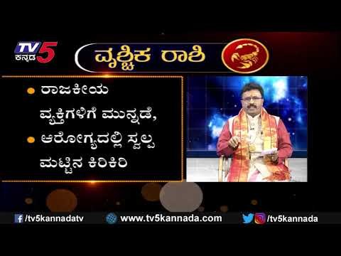 ವೃಶ್ಚಿಕ ರಾಶಿ ಭವಿಷ್ಯ 2020 | Scorpius | Vrischika Rashi Bhavishya 2020 | TV5 Kannada