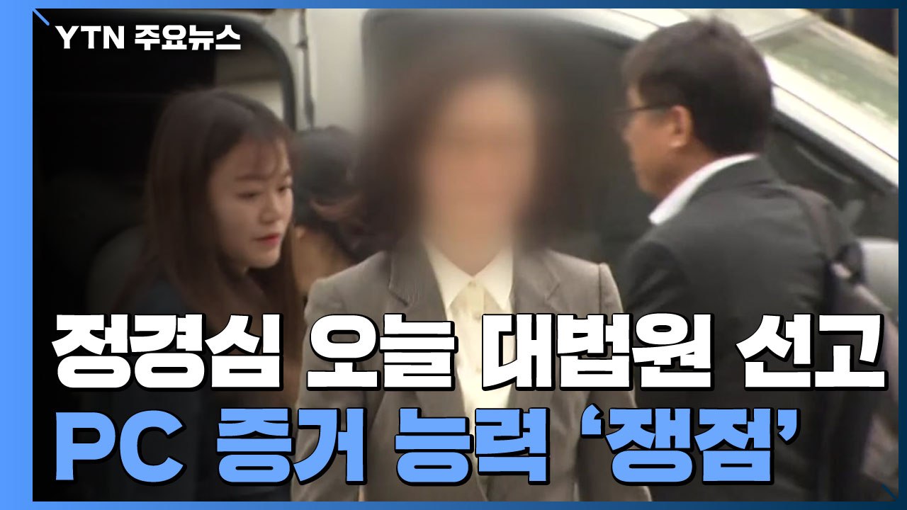 정경심, 잠시 뒤 대법원 선고...동양대 PC 증거능력 '쟁점' / YTN