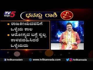 ಧನಸ್ಸು ರಾಶಿ ಭವಿಷ್ಯ 2020 | Sagittarius Horoscope | Dhanu Rashi Bhavishya 2020 | TV5 Kannada