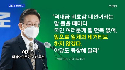 신문브리핑 2 ""네거티브 않겠다" 선언하며 "정치교체"로 전환한 이재명" 외 주요기사