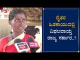 ರೈತರ ಹಿತಕಾಯುವಲ್ಲಿ ವಿಫಲವಾಯ್ತ ರಾಜ್ಯ ಸರ್ಕಾರ..?| BJP Government | Farmers | Kolar | TV5 Kannada