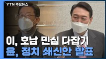 이재명, 텃밭 호남 민심 다잡기...윤석열, 정치 쇄신안 발표 / YTN