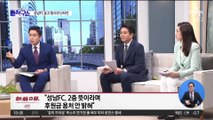 ‘성남FC 의혹’ 수사 갈등?…검찰, 자체 조사 착수