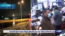 وزير الصناعة يتفقد عددا من الأسواق ويؤكد وفرة السلع الغذائية