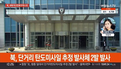 북, 단거리 탄도미사일 추정 2발 발사…새해 여섯번째 무력시위