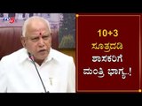 10 3 ಸೂತ್ರದಡಿ ಶಾಸಕರಿಗೆ ಮಂತ್ರಿ ಭಾಗ್ಯ..!| CM BS Yeddyurappa | Karnataka Cabinet Expansion |TV5 Kannada