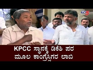 KPCC ಸ್ಥಾನಕ್ಕೆ ಡಿಕೆಶಿ ಪರ ಮೂಲ ಕಾಂಗ್ರೆಸ್ಸಿಗರ ಲಾಬಿ | DK Shivakumar | Siddaramaiah | TV5 Kannada