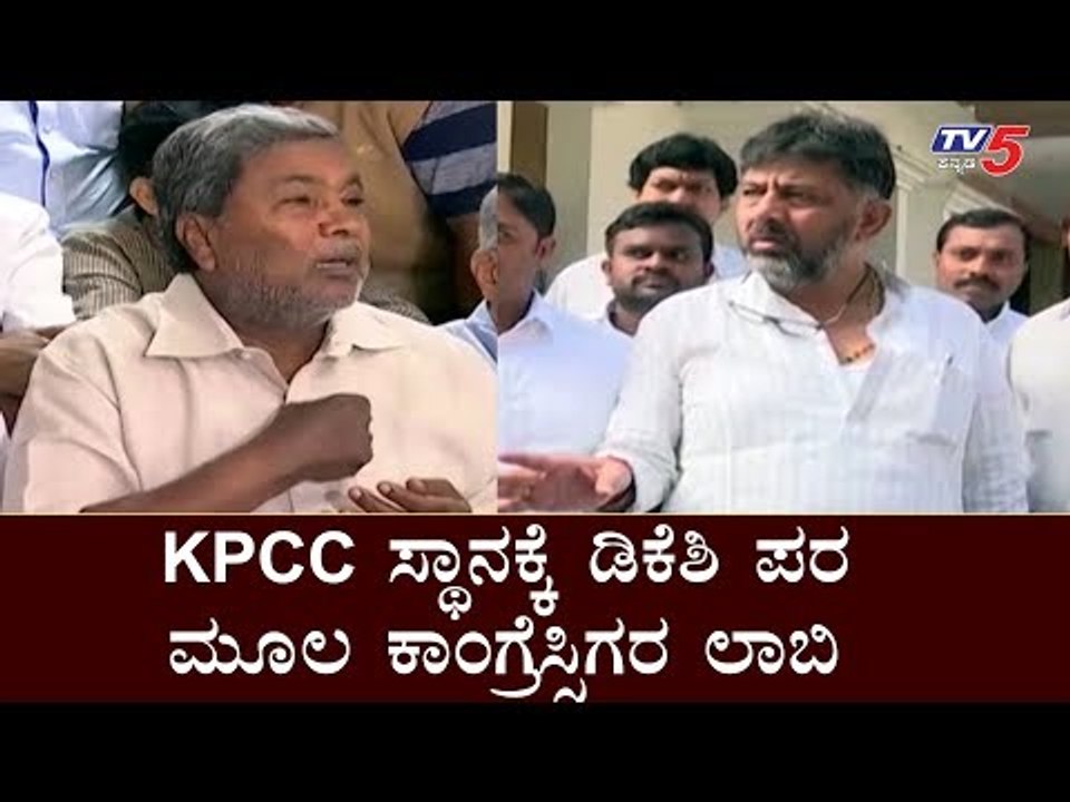 KPCC ಸ್ಥಾನಕ್ಕೆ ಡಿಕೆಶಿ ಪರ ಮೂಲ ಕಾಂಗ್ರೆಸ್ಸಿಗರ ಲಾಬಿ | DK Shivakumar | Siddaramaiah | TV5 Kannada