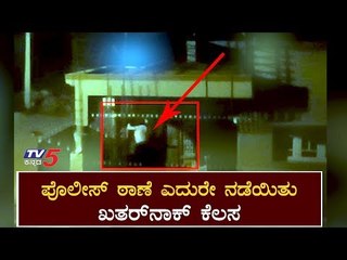 Serial Theft in Front of The Police Station | Chamarajanagar | TV5 Kannada