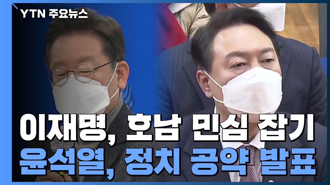 이재명, 텃밭 호남 민심 다잡기...윤석열 "대통령실 정부서울청사로" / YTN