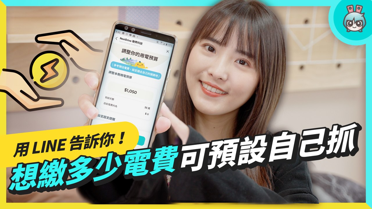 電費竟然可以預設？超過用電量還可以用 LINE 告訴你！一起入住 NextDrive 智慧體驗屋