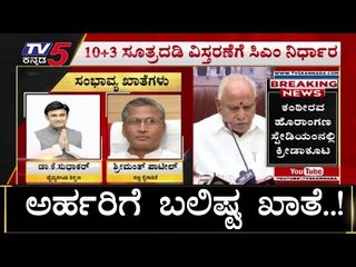 BSY Cabinet- ಯಾರಿಗೆ ಯಾವ ಖಾತೆ? | TV5 Kannada