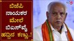 BSY ಗೆ ಭಯ ತಂದಿದೆ ಆ ಒಂದು ಕಿಡಿ | BJP Leaders | TV5 Kannada