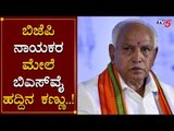 BSY ಗೆ ಭಯ ತಂದಿದೆ ಆ ಒಂದು ಕಿಡಿ | BJP Leaders | TV5 Kannada