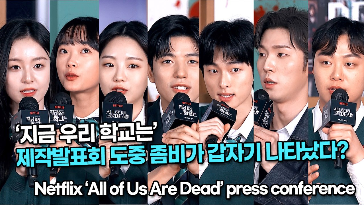 [TOP영상] ‘지금 우리 학교는’, 제작발표회 도중 좀비가 갑자기 나타났다?(220126 Netflix  ‘All of Us Are Dead’ press conference)