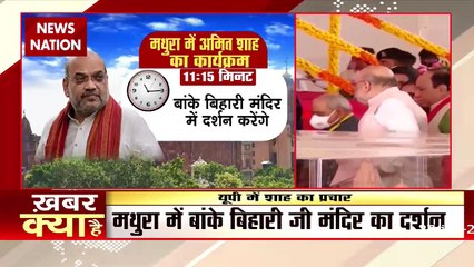 Amit Shah will campaign fiercely in Mathura and Greater Noida today