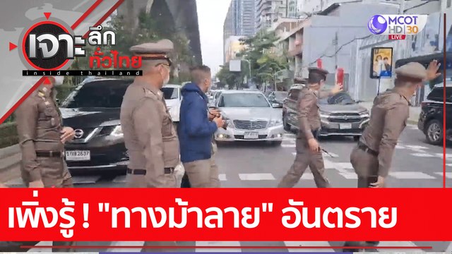 เพิ่งรู้ ! ทางม้าลาย อันตราย : เจาะลึกทั่วไทย (27 ม.ค. 65)