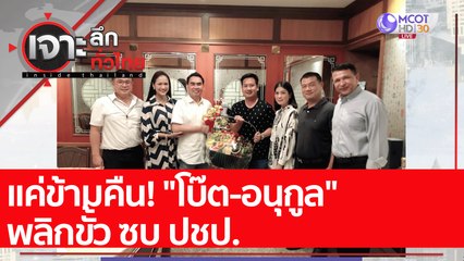 แค่ข้ามคืน! "โบ๊ต-อนุกูล" พลิกขั้ว ซบ ปชป. : เจาะลึกทั่วไทย (27 ม.ค. 65)