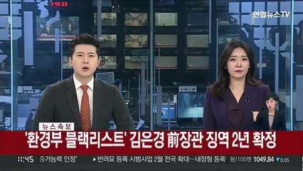 [속보] '환경부 블랙리스트' 김은경 前장관 징역 2년 확정
