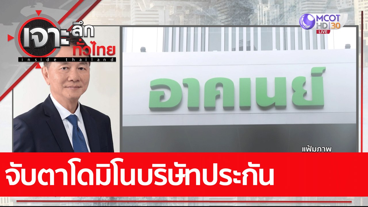 จับตาโดมิโนบริษัทประกัน : เจาะลึกทั่วไทย (27 ม....