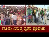 ಮೋದಿ ವಿರುದ್ಧ ರೈತರ ಪ್ರತಿಭಟನೆ | Farmers Protest Against Modi In Tumkur | TV5 Kannada