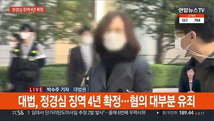 '자녀 입시비리·사모펀드' 정경심 징역 4년 확정