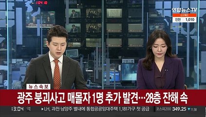 [속보] 광주 붕괴사고 매몰자 1명 추가 발견…28층 잔해 속