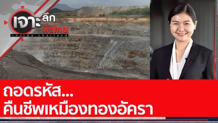 ถอดรหัส...คืนชีพเหมืองทองอัครา : เจาะลึกทั่วไทย (27 ม.ค. 65)
