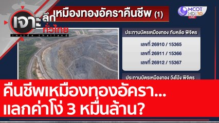 คืนชีพเหมืองทองอัครา...แลกค่าโง่ 3 หมื่นล้าน? : เจาะลึกทั่วไทย (27 ม.ค. 65)